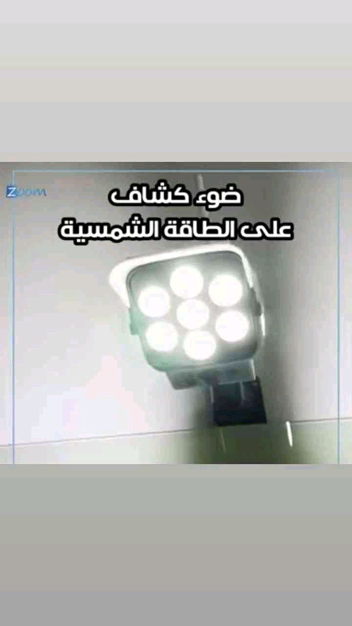 ضوء كشاف يعمل على الطاقة الشمسية