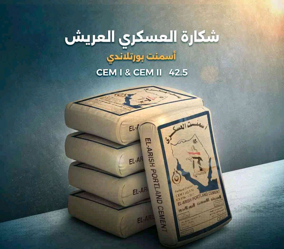 اسمنت العريش