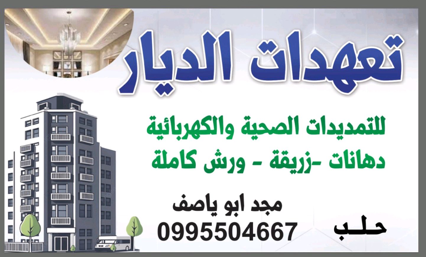 ورشة الديار للتمديدات الكهربائية